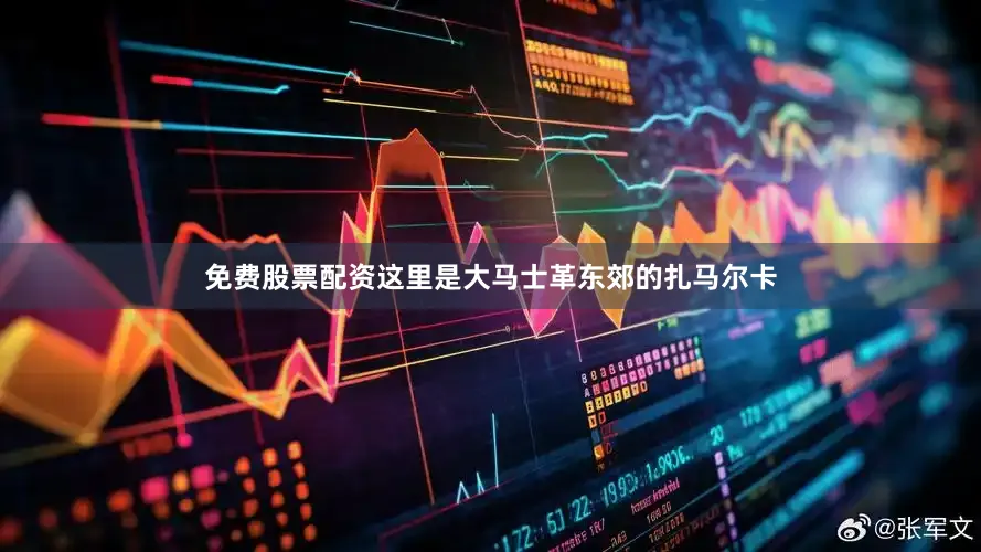 免费股票配资这里是大马士革东郊的扎马尔卡