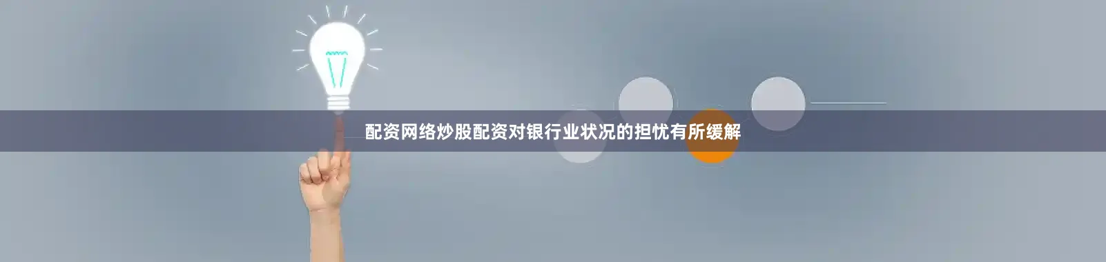 配资网络炒股配资对银行业状况的担忧有所缓解