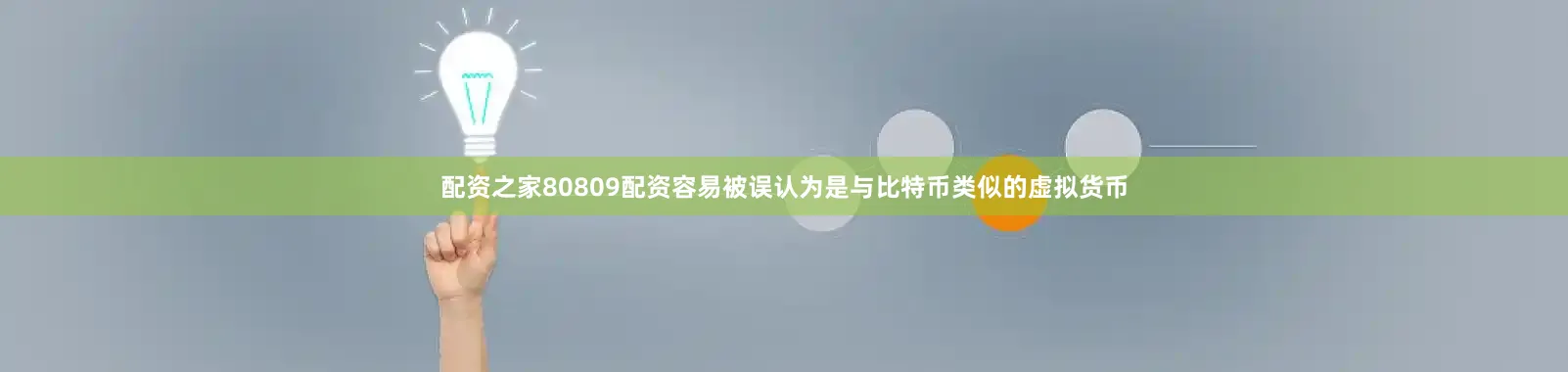 配资之家80809配资容易被误认为是与比特币类似的虚拟货币