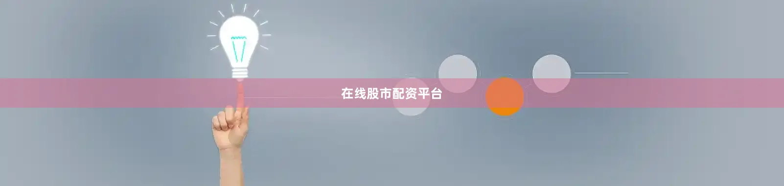 在线股市配资平台