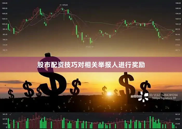 股市配资技巧对相关举报人进行奖励