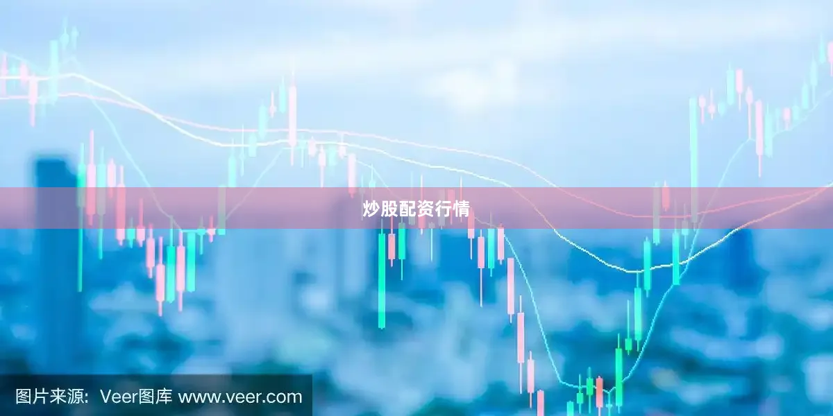 炒股配资行情