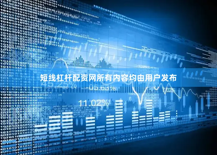 短线杠杆配资网所有内容均由用户发布