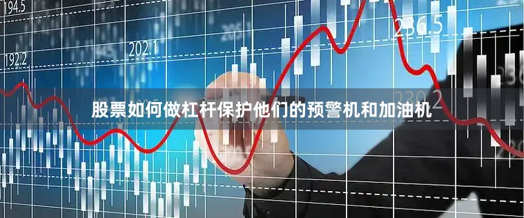 股票如何做杠杆保护他们的预警机和加油机