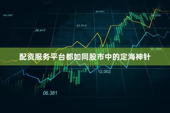 配资服务平台都如同股市中的定海神针