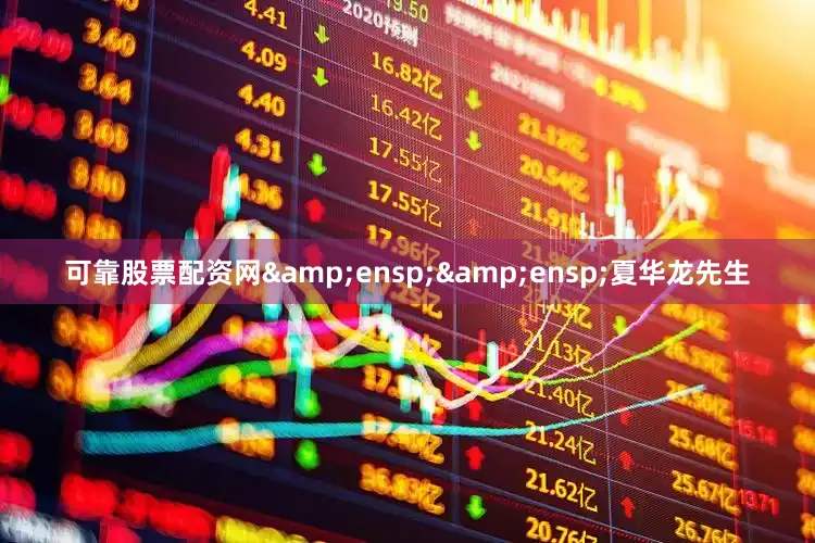 可靠股票配资网  夏华龙先生