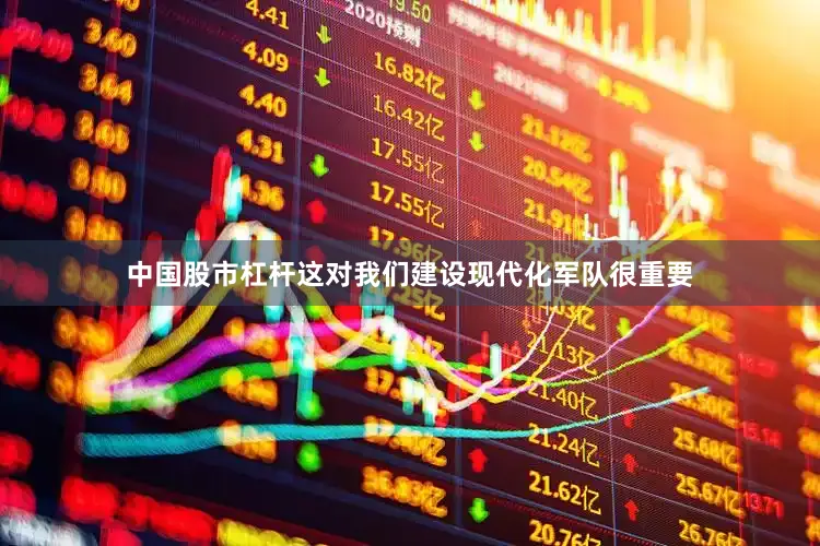 中国股市杠杆这对我们建设现代化军队很重要
