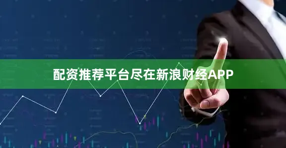 配资推荐平台尽在新浪财经APP