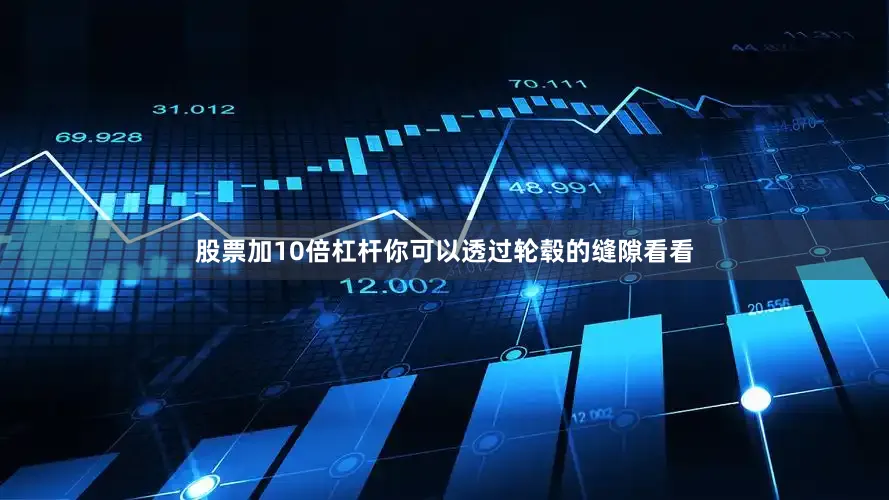 股票加10倍杠杆你可以透过轮毂的缝隙看看