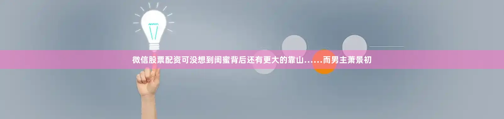 微信股票配资可没想到闺蜜背后还有更大的靠山……而男主萧景初
