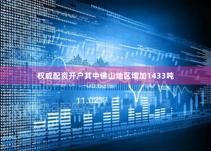 权威配资开户其中佛山地区增加1433吨