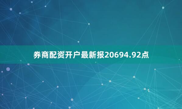 券商配资开户最新报20694.92点