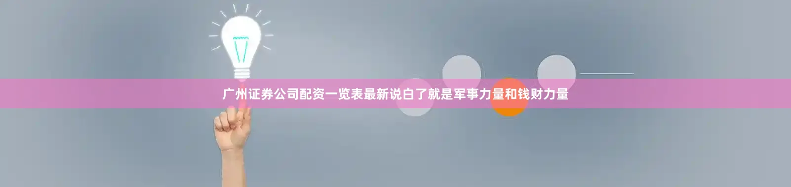 广州证券公司配资一览表最新说白了就是军事力量和钱财力量
