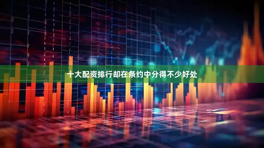 十大配资排行却在条约中分得不少好处