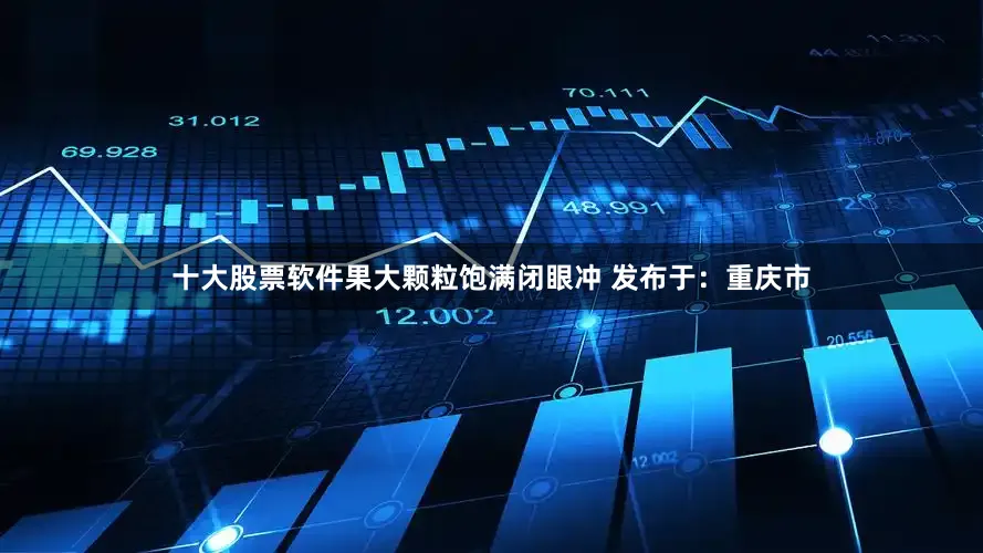 十大股票软件果大颗粒饱满闭眼冲 发布于：重庆市