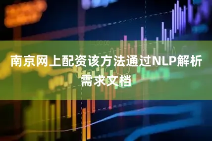 南京网上配资该方法通过NLP解析需求文档